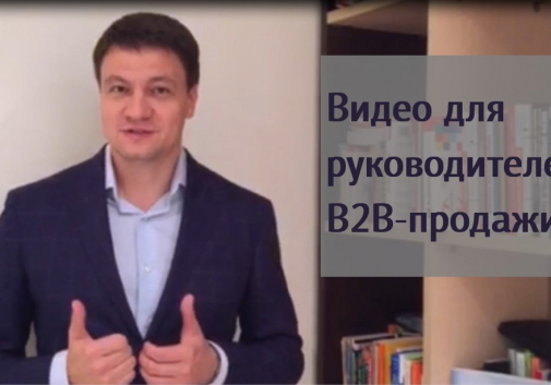 B2B-продажи: опыт руководителя