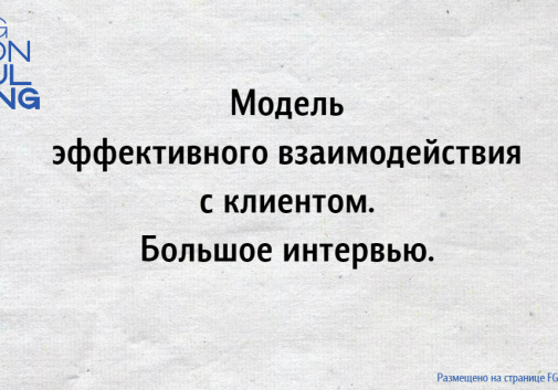 Модель эффективного взаимодействия с клиентом