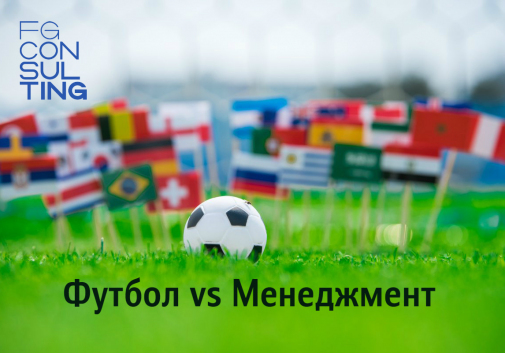 Футбол vs Менеджмент